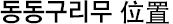 동동구리무 위치
